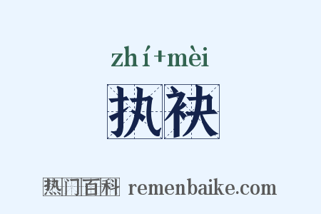 执袂是什么意思的图片
